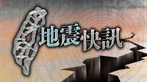 19:11地牛翻身！台東發生規模4.2地震　最大震度4級