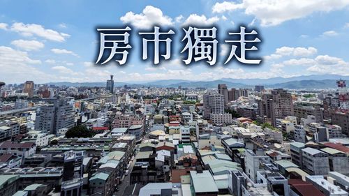 台中房市9月交易「獨孤不敗」 買氣年月雙增HOLD住六都