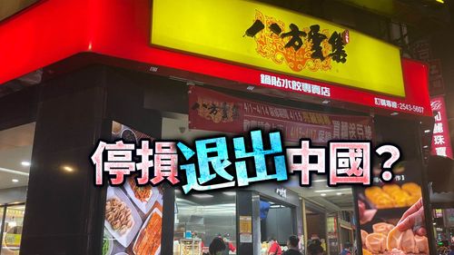 八方雲集驚爆全面撤出中國? 公司:啟動停損機制