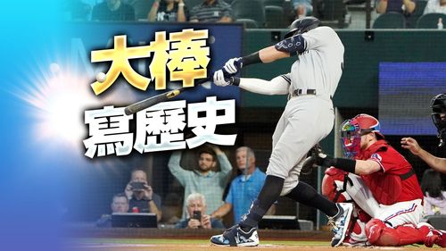 終於破了！洋基「法官」賈吉62轟炸裂　寫美國聯盟新紀錄 