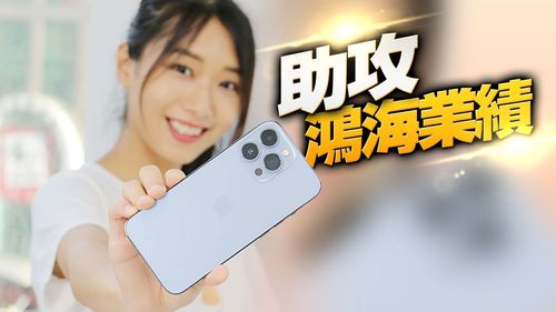 iPhone 14 Pro發威！鴻海9月營收暴衝8成達8223億　創單月歷史新高