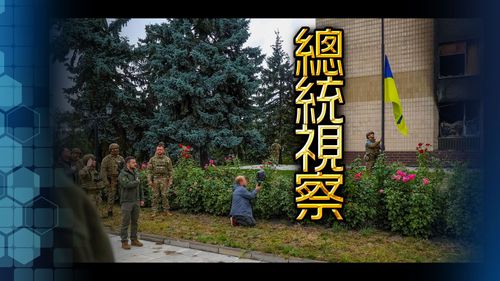 宣揚戰果! 烏克蘭收復失土後澤連斯基親訪伊久姆