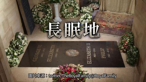 女王下葬处首度曝光 与父母、王夫、妹妹同葬王室家族教堂