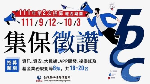 集保招募資案數位英雄好漢 ！拚全新數位金融生態 