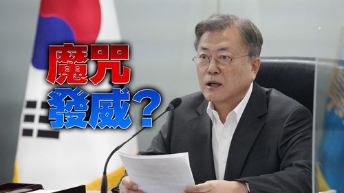 南韓總統魔咒又來了? 文在寅政府問題資金上看225億