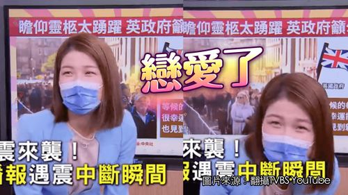 美女主播遇地震突消失鏡頭前 嬌喊「好可怕」可愛反應讓網友融化