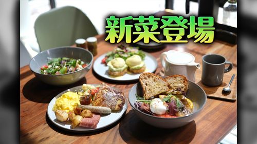 享受秋日優雅晨光 P&T柏林茶館推全新歐式早午餐