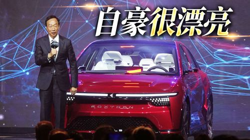 鴻海科技日郭台銘駕駛MODEL B出場　爽喊「這部車漂亮吧」