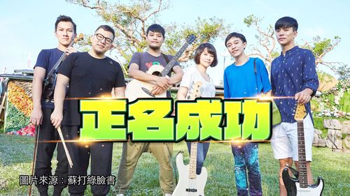 苏打绿纠葛4年终于要回名字!今天正式生效 向鱼丁糸说掰掰