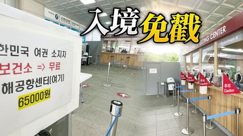韓國10/1起取消入境PCR 免戳、免隔、免疫苗證明抵達即爽玩