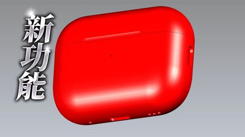 AirPods Pro 2充电盒渲染图曝光 这三处不同了
