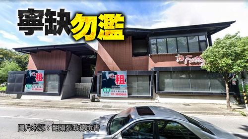 澄清湖「麥當勞」出租內幕曝光 大統吳家28萬招租開3條件