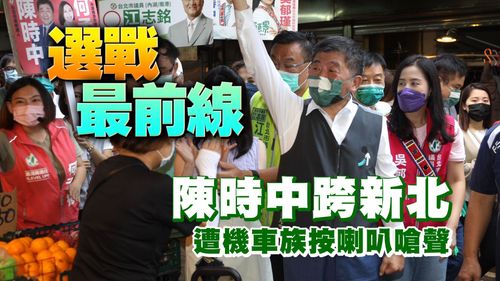 選戰直擊丨陳時中跨新北市場拜票 遭機車族按喇叭嗆聲
