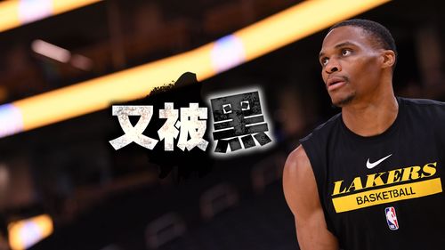 想把威斯布克赶出湖人？影片黑他不合群　NBA球星都怒了