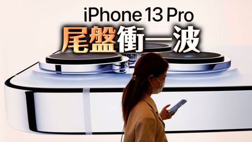 電信猛加碼iPhone 14透隱憂！通路：連假iPhone 13反衝出銷量