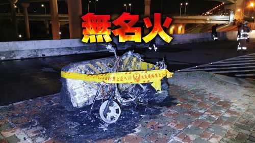 土城城林橋下停放機車突自燃 車輛燒毀不排除縱火可能