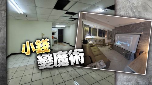 買房勸世文|爛房有三好 價低能砍裝潢任你搞