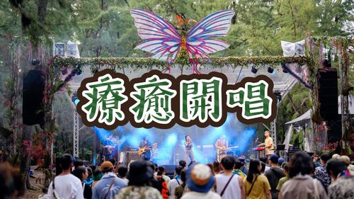 「春浪海線」台南安平漁光島開「露」!48組藝人森林、海濱輪番演出