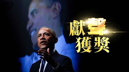 卸任總統不斷斜槓!歐巴馬替網飛紀錄片獻「聲」獲艾美獎