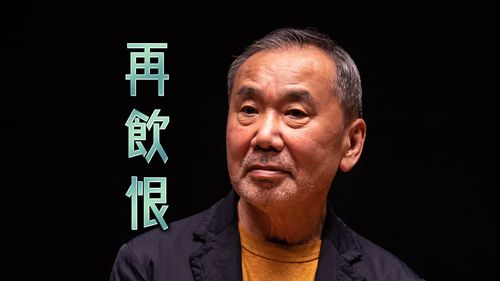 村上春樹再飲恨! 諾貝爾文學獎陪榜17年鎩羽而歸