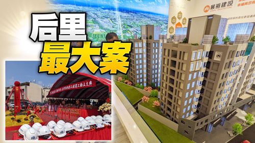 科技廠紅利爆發!台中后里指標大案開工 實豋均價30萬元刷新高
