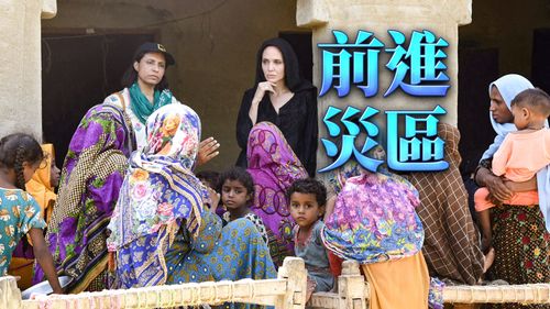 前進水患災區！安潔莉娜裘莉親赴巴基斯坦探視災民