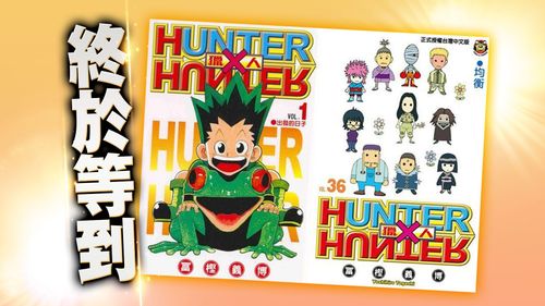 「不用等孫子燒給我了」 　冨樫義博《獵人》拖了24年迎來新進度