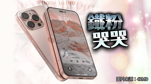 獨家|iPhone 14擬推Hello Kitty粉色系 開價10萬但無緣亮相