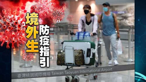 境外生入境可搭大眾運輸　返校一人一室自主防疫