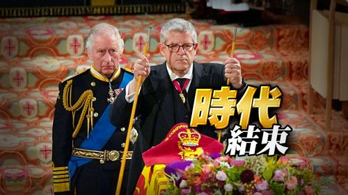 首度公開!女王宮務大臣「折斷白杖」  象徵伊麗莎白二世時代結束