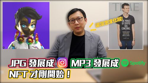 虛擬貨幣還沒泡沫化! NFT界寶博士:從這點來看還沒發生