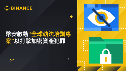 幣安啓動「全球執法培訓專案」　助執法機構打擊加密資產犯罪