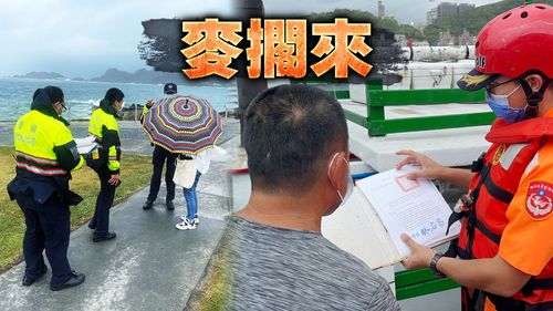 颱風來了別去海邊！　基隆警、岸巡勸離近千觀浪民眾
