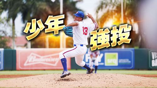 U18棒球抗美功臣陽念希是名將之子 　15歲就飆150想效法偶像大谷飆破160