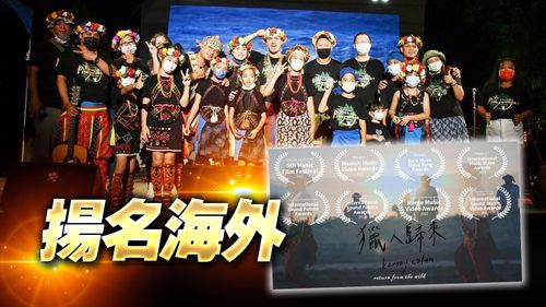 跪父樂團!《獵人歸來》MV獲3大國際獎 台東建和部落爸爸立大功