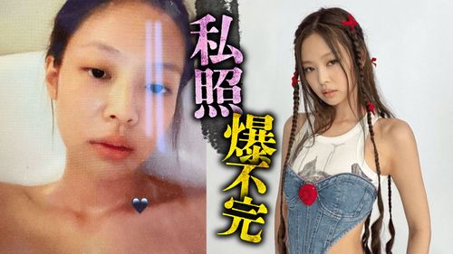 Jennie全裸泡澡照外流!粉絲不認VJ戀親密照惹火駭客