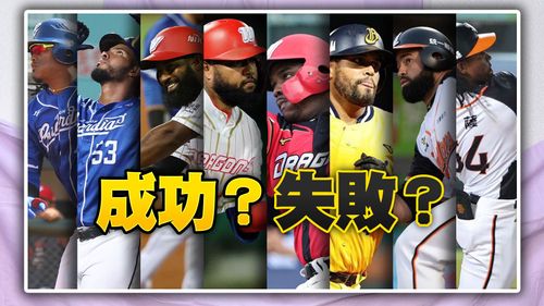 中職大洋砲時代雷聲大雨點小 各隊砸大錢請8重砲卻都卡彈