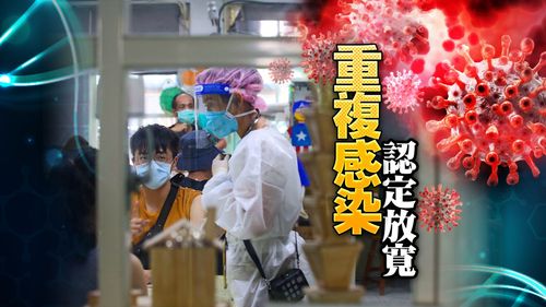 重複感染破3萬人 認定標準放寬!14天以上症狀惡化算「再確診」