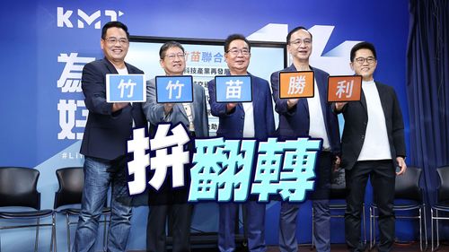 國民黨苗栗選情陷泥淖 朱立倫急開「竹竹苗聯合政見會」拉聲勢