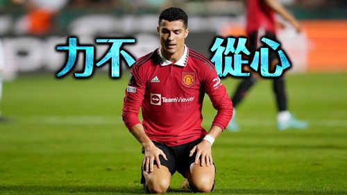 可憐哪!C羅難得重回先發大空門卻沒踢進 本季33次射門只進1球