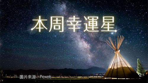 12星座本周运势 天蝎梦幻工作成形牡羊爱到心累