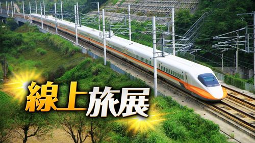 高鐵線上旅展｜搭高鐵送住宿、租車加時不加價　指定商品再送千元抵用券
