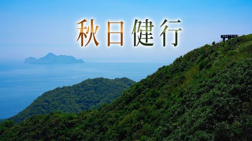 東北角秋遊|10分鐘登頂遠眺龜山島美景 嘗秋蟹、泡本島唯一海底溫泉