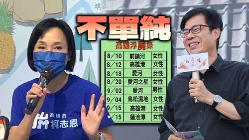 高雄連8浮屍讓柯志恩撿到槍　轟陳其邁難辭其咎！高市府回應了