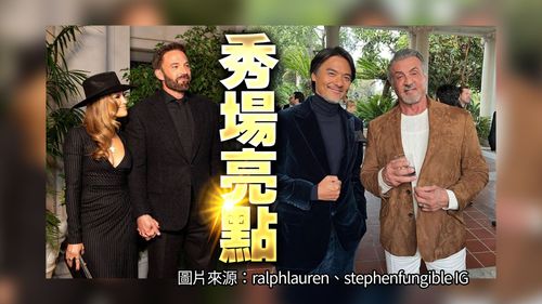 「班妮佛」閃炸RALPH LAUREN加州大秀　馮德倫放飛集郵大明星