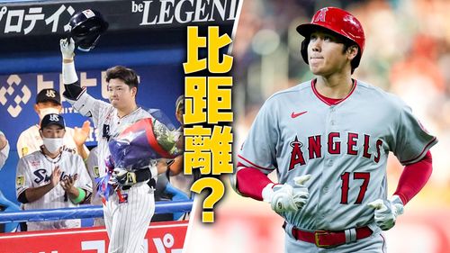 谁的全垒打最会飞? 日媒拿大谷、村上超级比一比
