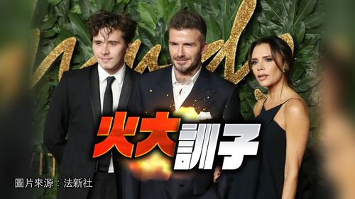 貝克漢護妻不忍了！不爽長媳戳家醜　怒飆布魯克林「我們受夠了鬧劇」