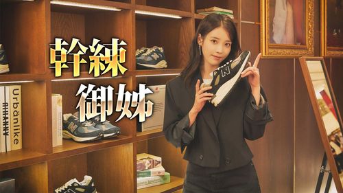 帶貨王駕到! IU挾御姊氣勢逛New Balance展