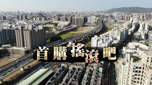 房價漲!首購族別無選擇 台中「高架橋第一排」將爆塞4000戶