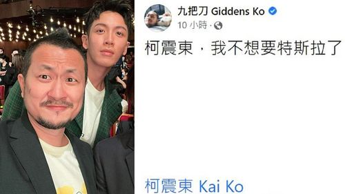 馬斯克的鍋？九把刀曾拗柯震東送特斯拉　突喊「不想要了」